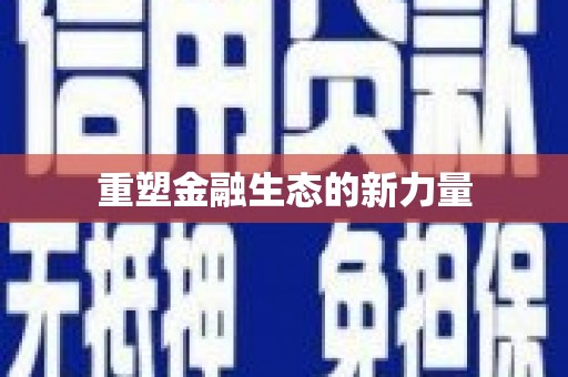 秀英重塑金融生态的新力量