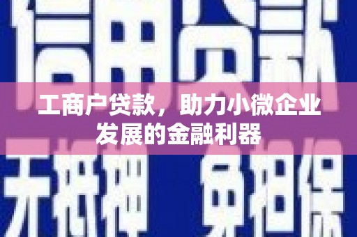 秀英工商户贷款，助力小微企业发展的金融利器
