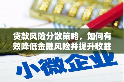 秀英贷款风险分散策略，如何有效降低金融风险并提升收益