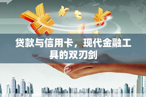 秀英贷款与信用卡，现代金融工具的双刃剑