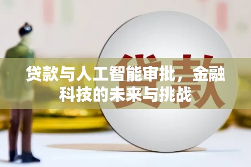 秀英贷款与人工智能审批，金融科技的未来与挑战