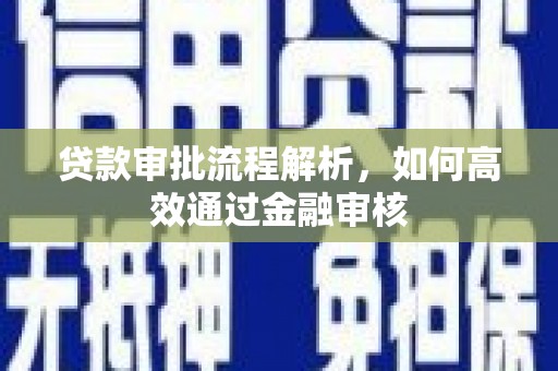 秀英贷款审批流程解析，如何高效通过金融审核