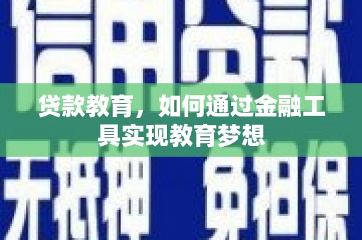 秀英贷款教育，如何通过金融工具实现教育梦想