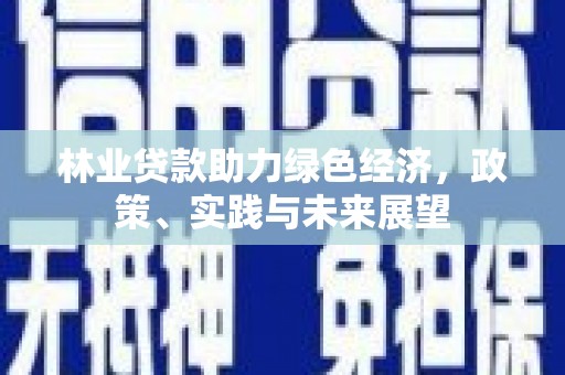 秀英林业贷款助力绿色经济，政策、实践与未来展望