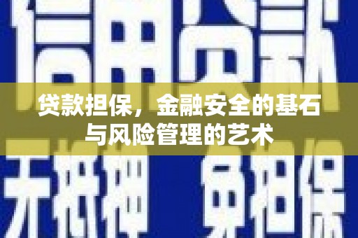 秀英贷款担保，金融安全的基石与风险管理的艺术