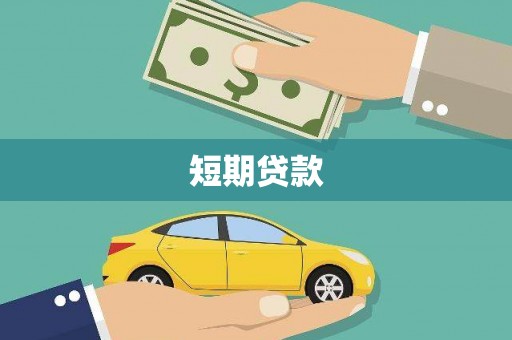 秀英短期贷款