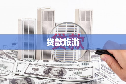 秀英贷款旅游
