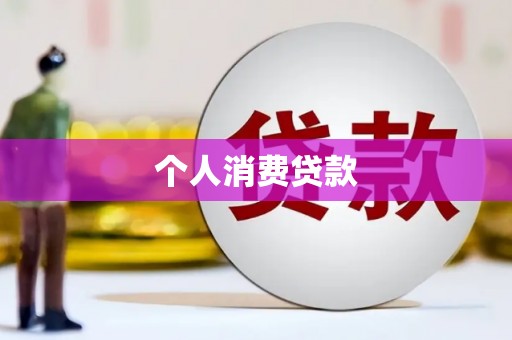 秀英个人消费贷款