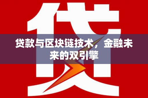 秀英贷款与区块链技术，金融未来的双引擎