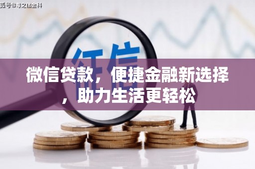 秀英微信贷款，便捷金融新选择，助力生活更轻松