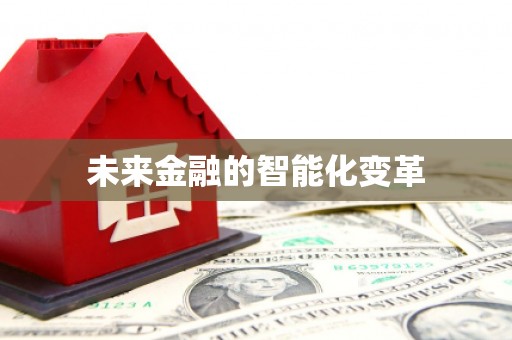 秀英未来金融的智能化变革