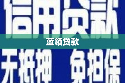 秀英蓝领贷款