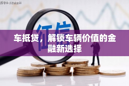 秀英车抵贷，解锁车辆价值的金融新选择