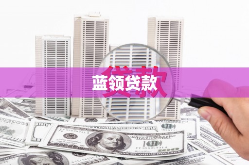 秀英蓝领贷款