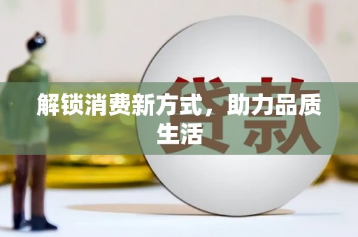 秀英解锁消费新方式，助力品质生活