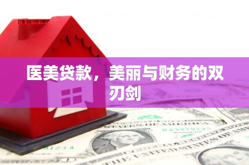 秀英医美贷款，美丽与财务的双刃剑