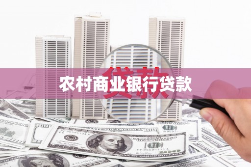 秀英农村商业银行贷款