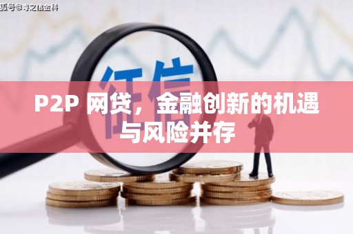 秀英P2P 网贷，金融创新的机遇与风险并存