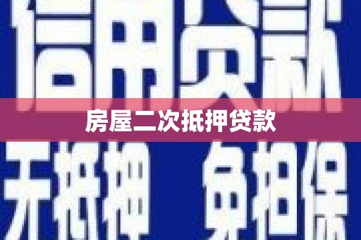 秀英房屋二次抵押贷款
