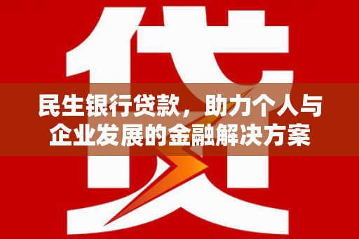 秀英民生银行贷款，助力个人与企业发展的金融解决方案