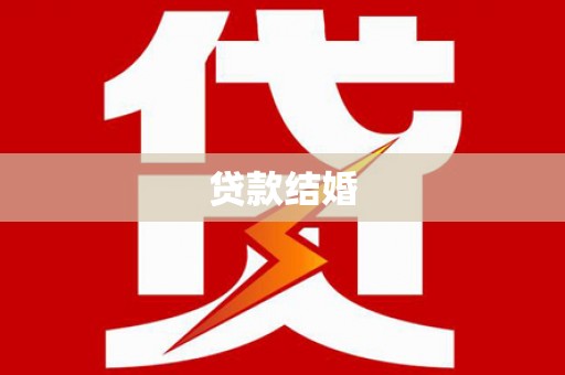 秀英贷款结婚