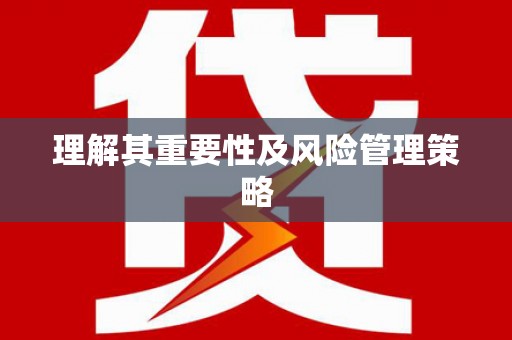 秀英理解其重要性及风险管理策略