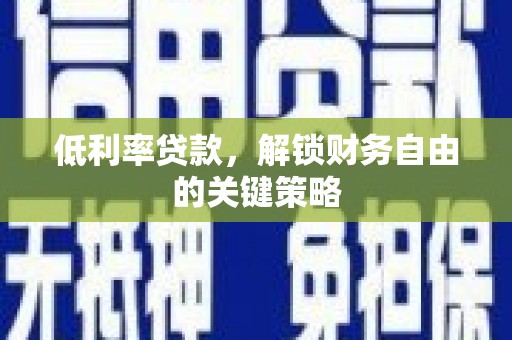 秀英低利率贷款，解锁财务自由的关键策略