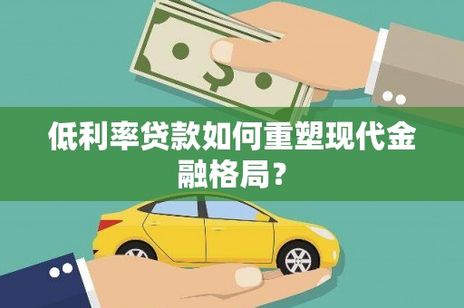 秀英低利率贷款如何重塑现代金融格局？