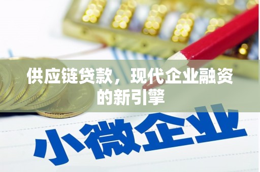 秀英供应链贷款，现代企业融资的新引擎