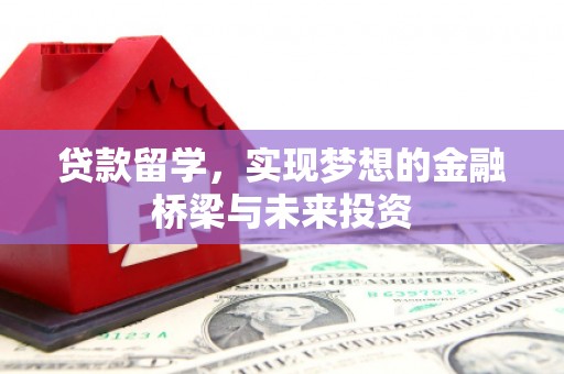 秀英贷款留学，实现梦想的金融桥梁与未来投资