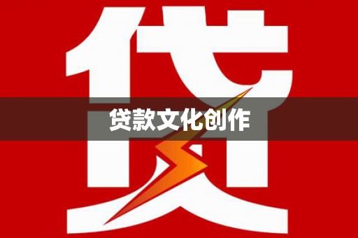秀英贷款文化创作