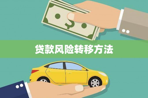 秀英贷款风险转移方法