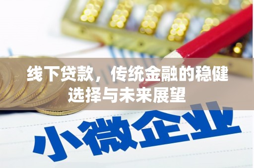 秀英线下贷款，传统金融的稳健选择与未来展望