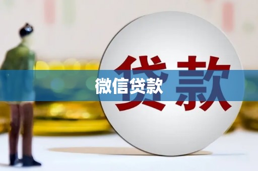 秀英微信贷款