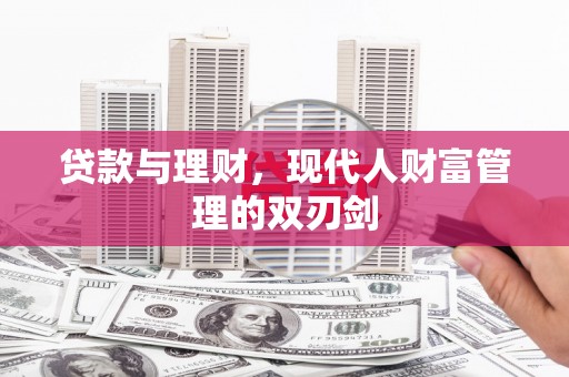 秀英贷款与理财，现代人财富管理的双刃剑