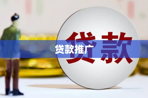 秀英贷款推广