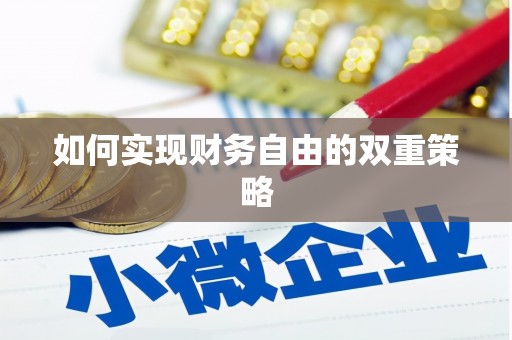 秀英如何实现财务自由的双重策略