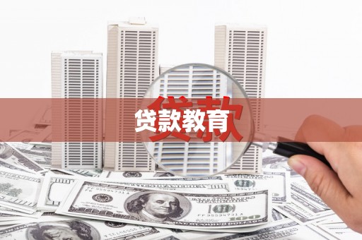 秀英贷款教育