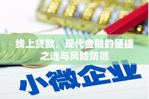 秀英线上贷款，现代金融的便捷之选与风险防范