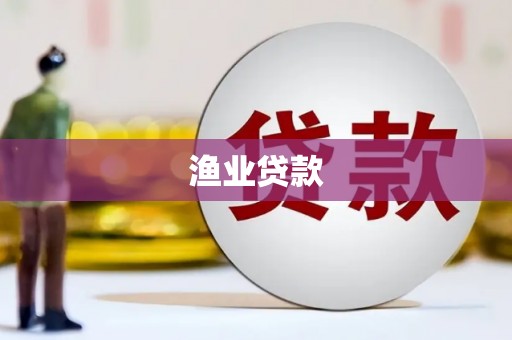 秀英渔业贷款