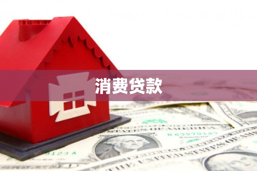秀英消费贷款