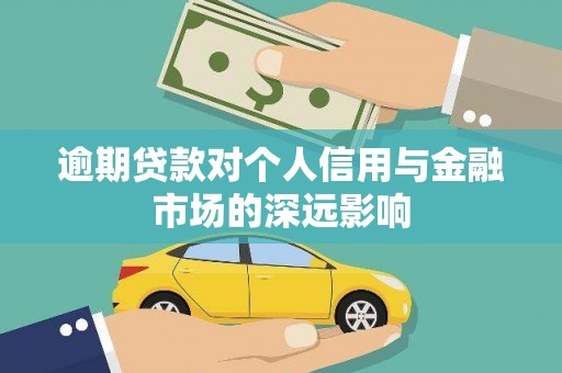 秀英逾期贷款对个人信用与金融市场的深远影响