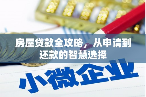 秀英房屋贷款全攻略，从申请到还款的智慧选择