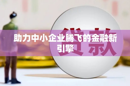 秀英助力中小企业腾飞的金融新引擎