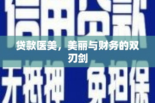 秀英贷款医美，美丽与财务的双刃剑