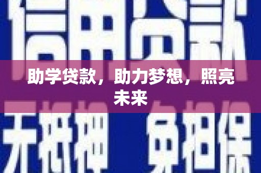 秀英助学贷款，助力梦想，照亮未来