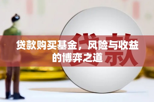 秀英贷款购买基金，风险与收益的博弈之道