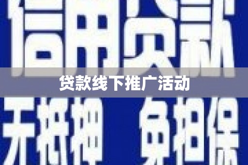 秀英贷款线下推广活动