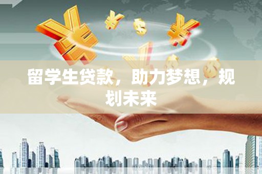 秀英留学生贷款，助力梦想，规划未来