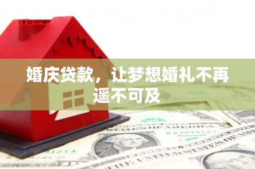 秀英婚庆贷款，让梦想婚礼不再遥不可及
